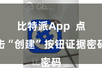 比特派App 点击“创建”按钮证据密码