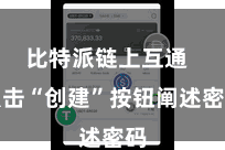比特派链上互通 点击“创建”按钮阐述密码