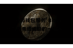 比特派钱包服务 Bitpie钱包是弗成或缺的一款器用