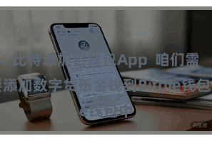 比特派加密钱包App 咱们需要添加数字货币金钱到Bitpie钱包中