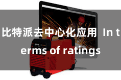 比特派去中心化应用 In terms of ratings
