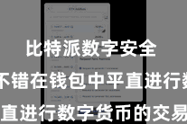比特派数字安全 用户不错在钱包中平直进行数字货币的交易交易