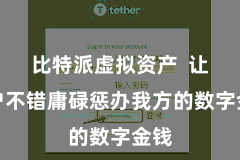 比特派虚拟资产 让用户不错庸碌惩办我方的数字金钱