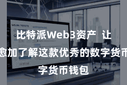 比特派Web3资产 让大家愈加了解这款优秀的数字货币钱包
