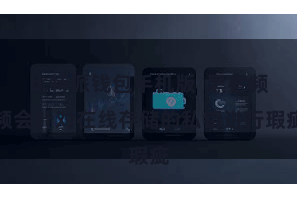 比特派钱包手机版 黑客频频会针对在线存储的私钥进行瑕疵