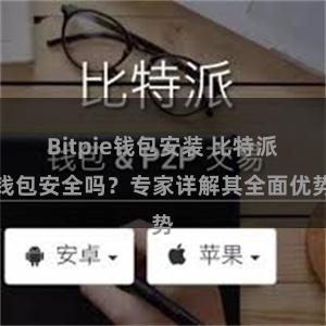 Bitpie钱包安装 比特派钱包安全吗？专家详解其全面优势