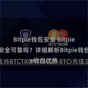 Bitpie钱包安全 Bitpie钱包安全可靠吗？详细解析Bitpie钱包优势