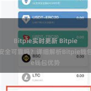 Bitpie实时更新 Bitpie钱包安全可靠吗？详细解析Bitpie钱包优势