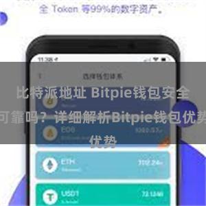 比特派地址 Bitpie钱包安全可靠吗？详细解析Bitpie钱包优势