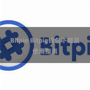 Bitpie Bitpie钱包下载及使用指南