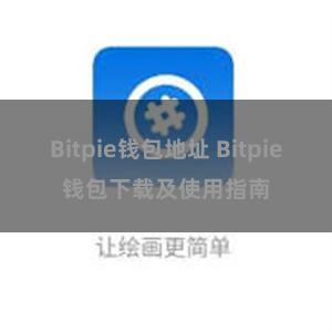 Bitpie钱包地址 Bitpie钱包下载及使用指南