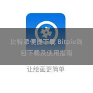 比特派便捷下载 Bitpie钱包下载及使用指南