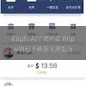 Bitpie APP客户端 Bitpie钱包下载及使用指南