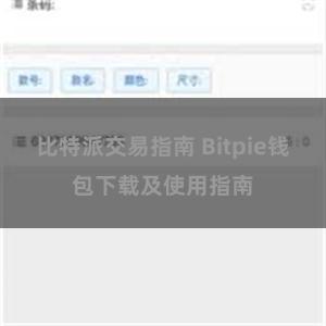 比特派交易指南 Bitpie钱包下载及使用指南