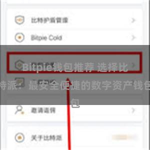 Bitpie钱包推荐 选择比特派：最安全便捷的数字资产钱包