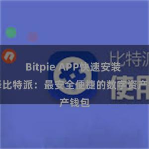 Bitpie APP快速安装 选择比特派：最安全便捷的数字资产钱包