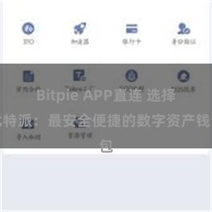 Bitpie APP直连 选择比特派：最安全便捷的数字资产钱包