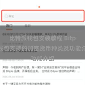 比特派钱包安装教程 Bitpie钱包支持的加密货币种类及功能介绍