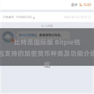 比特派国际版 Bitpie钱包支持的加密货币种类及功能介绍