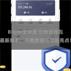 Bitpie全球版 比特派钱包最新版本：下载教程与功能亮点！