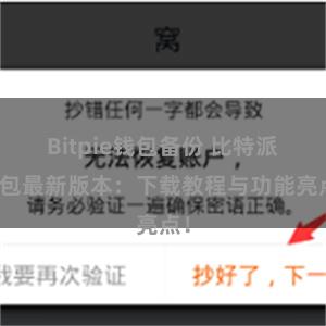 Bitpie钱包备份 比特派钱包最新版本：下载教程与功能亮点！