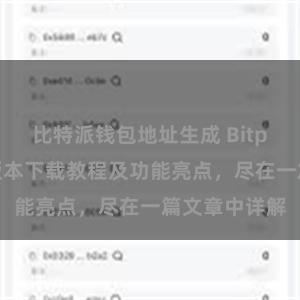 比特派钱包地址生成 Bitpie钱包最新版本下载教程及功能亮点，尽在一篇文章中详解