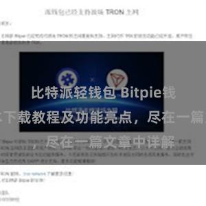 比特派轻钱包 Bitpie钱包最新版本下载教程及功能亮点，尽在一篇文章中详解