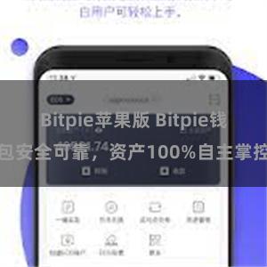 Bitpie苹果版 Bitpie钱包安全可靠，资产100%自主掌控