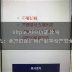 Bitpie APP功能 比特派：全方位保护用户数字资产安全