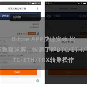 Bitpie APP快速安装 比特派钱包转账教程详解，快速了解BTC/ETH/TRX转账操作