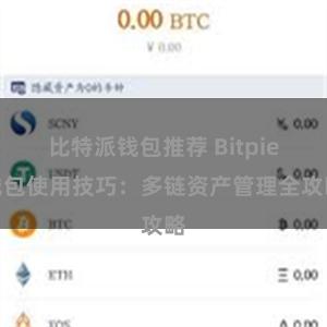 比特派钱包推荐 Bitpie钱包使用技巧：多链资产管理全攻略