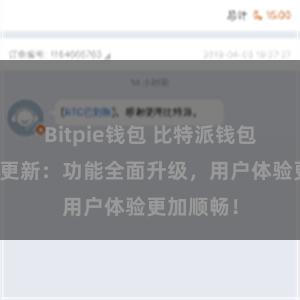 Bitpie钱包 比特派钱包最新版本更新：功能全面升级，用户体验更加顺畅！