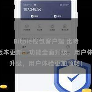 Bitpie钱包客户端 比特派钱包最新版本更新：功能全面升级，用户体验更加顺畅！