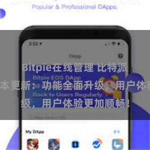 Bitpie在线管理 比特派钱包最新版本更新：功能全面升级，用户体验更加顺畅！