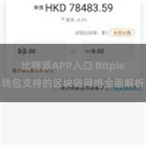 比特派APP入口 Bitpie钱包支持的区块链网络全面解析