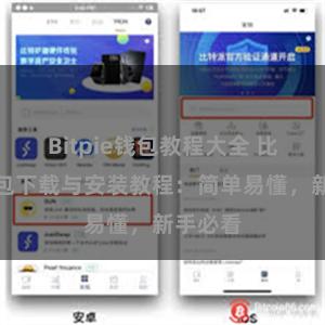 Bitpie钱包教程大全 比特派钱包下载与安装教程：简单易懂，新手必看