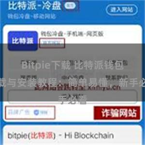 Bitpie下载 比特派钱包下载与安装教程：简单易懂，新手必看