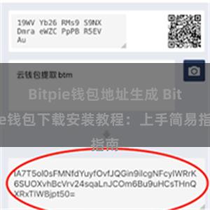 Bitpie钱包地址生成 Bitpie钱包下载安装教程：上手简易指南