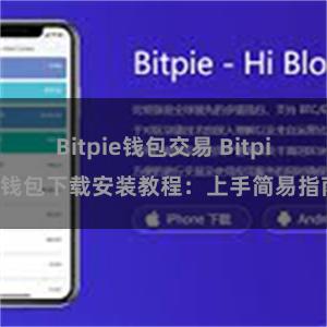 Bitpie钱包交易 Bitpie钱包下载安装教程：上手简易指南