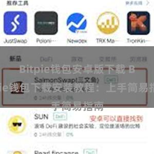 Bitpie钱包安卓版下载 Bitpie钱包下载安装教程：上手简易指南