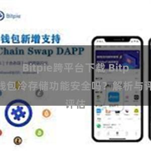 Bitpie跨平台下载 Bitpie钱包冷存储功能安全吗？解析与评估