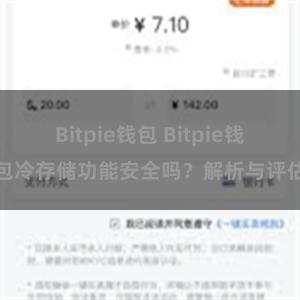 Bitpie钱包 Bitpie钱包冷存储功能安全吗？解析与评估