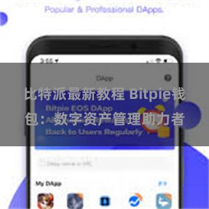 比特派最新教程 Bitpie钱包：数字资产管理助力者