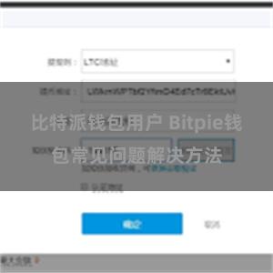 比特派钱包用户 Bitpie钱包常见问题解决方法