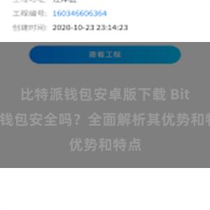 比特派钱包安卓版下载 Bitpie钱包安全吗？全面解析其优势和特点
