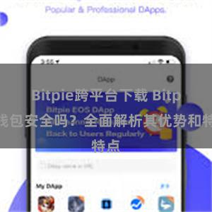 Bitpie跨平台下载 Bitpie钱包安全吗？全面解析其优势和特点