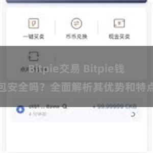 Bitpie交易 Bitpie钱包安全吗？全面解析其优势和特点