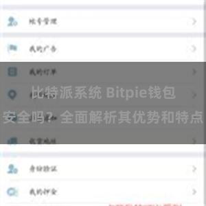 比特派系统 Bitpie钱包安全吗？全面解析其优势和特点