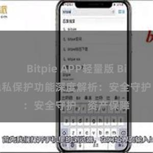 Bitpie APP轻量版 Bitpie钱包隐私保护功能深度解析：安全守护，资产保障