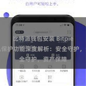 比特派钱包安装 Bitpie钱包隐私保护功能深度解析：安全守护，资产保障